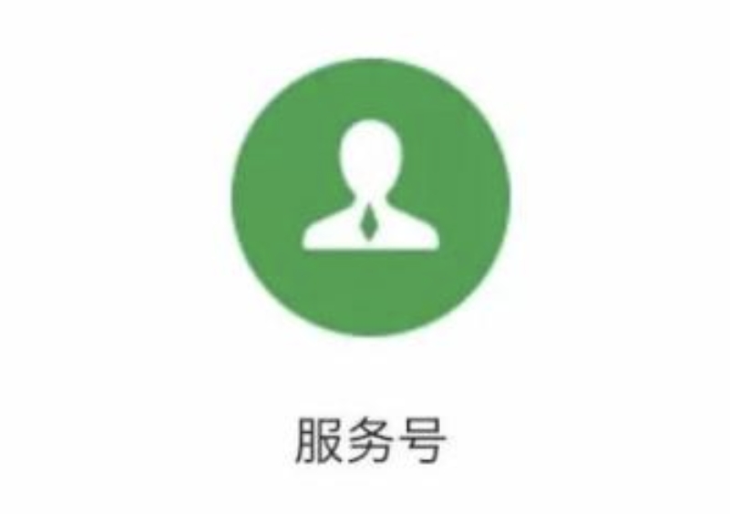 微信“订阅号”与“服务号”区别